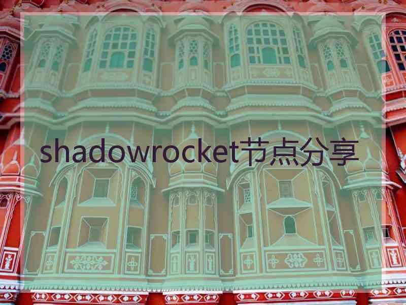 shadowrocket节点分享