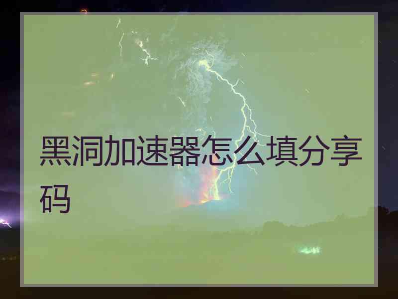 黑洞加速器怎么填分享码