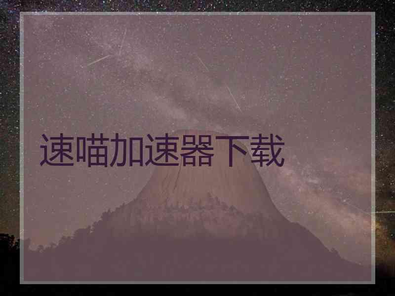 速喵加速器下载