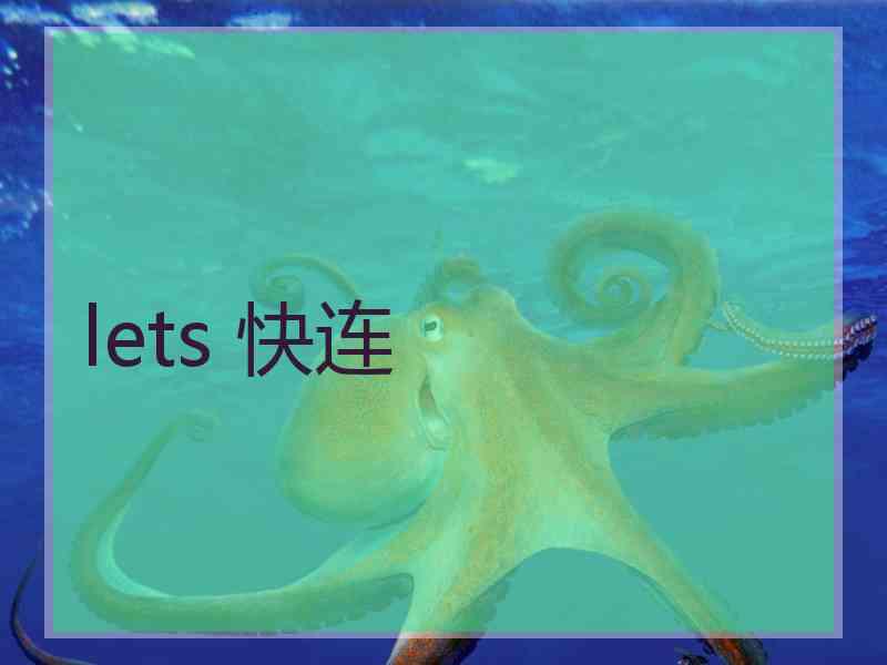 lets 快连