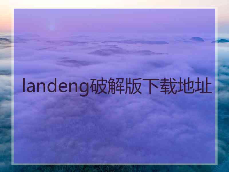 landeng破解版下载地址