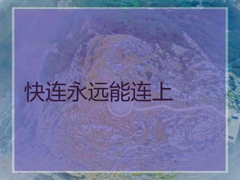 快连永远能连上