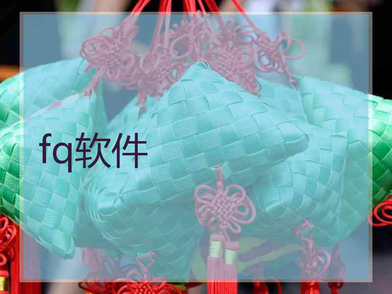 fq软件
