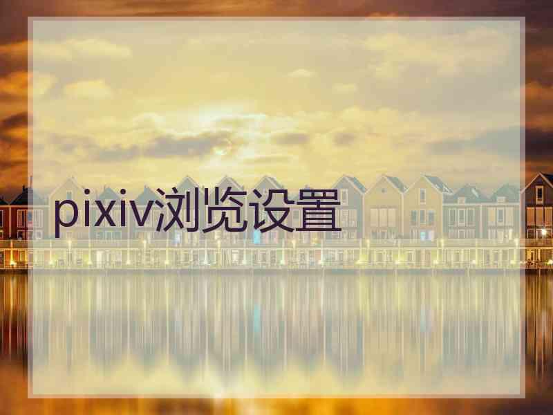 pixiv浏览设置