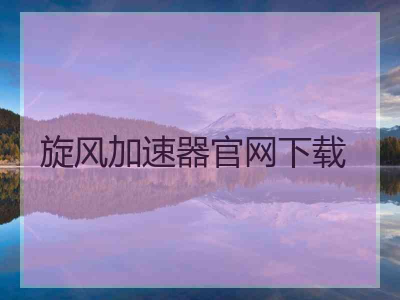 旋风加速器官网下载