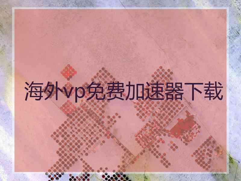 海外vp免费加速器下载