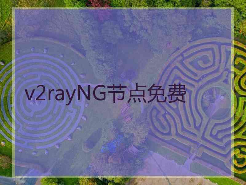 v2rayNG节点免费