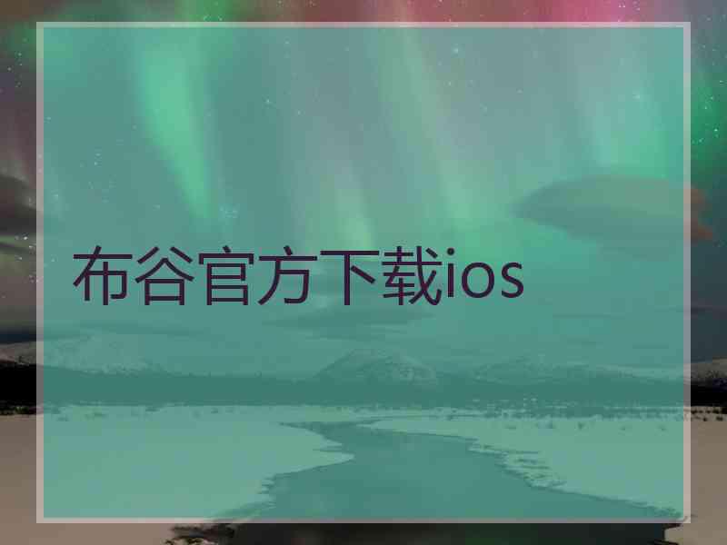 布谷官方下载ios