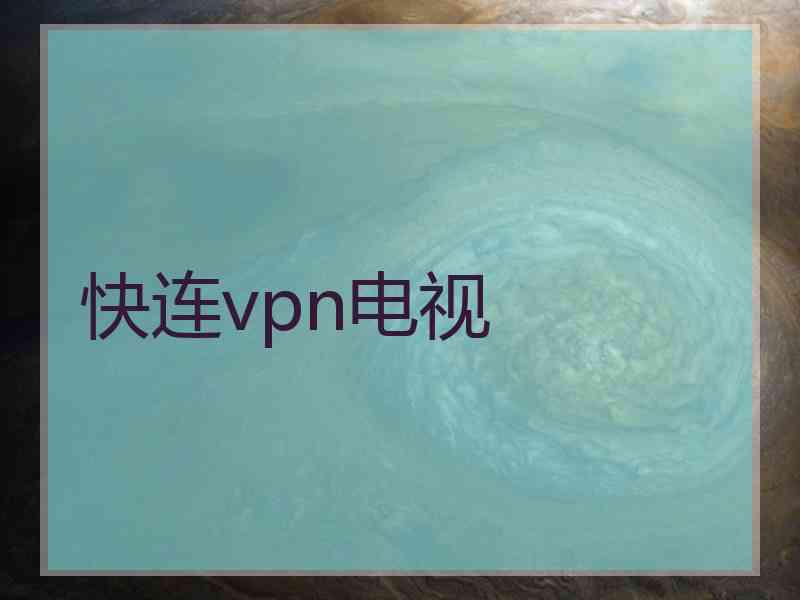 快连vpn电视