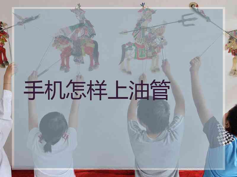 手机怎样上油管