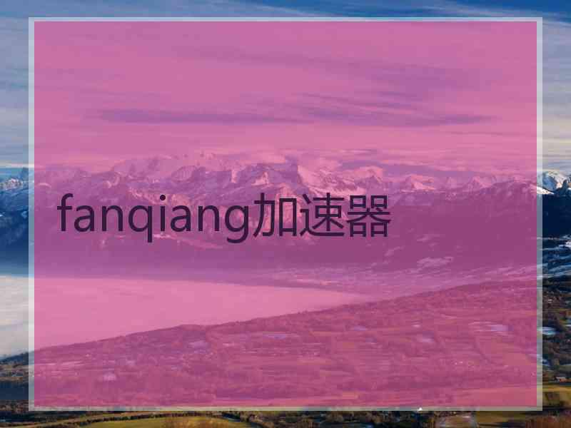 fanqiang加速器