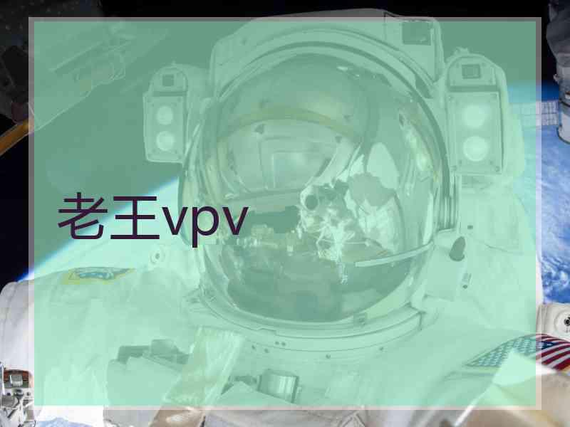 老王vpv