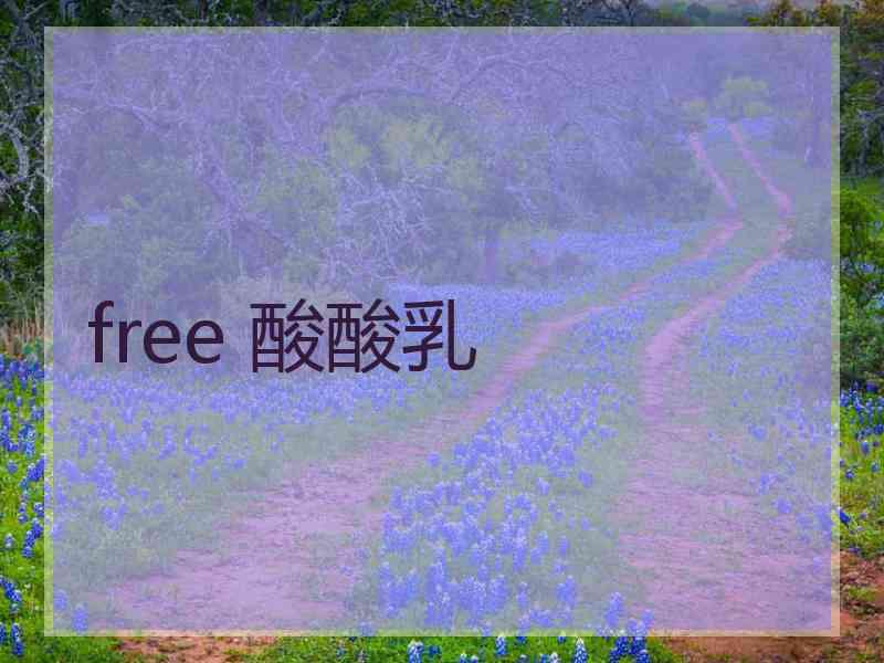 free 酸酸乳