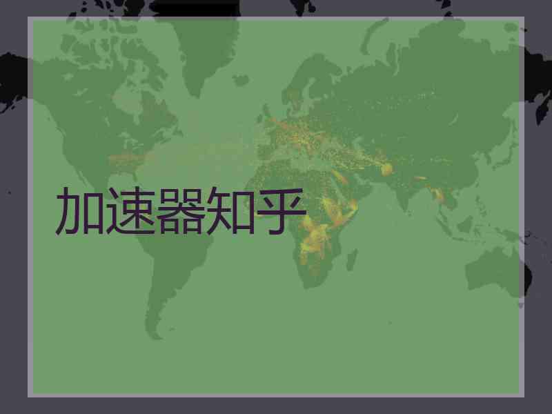 加速器知乎