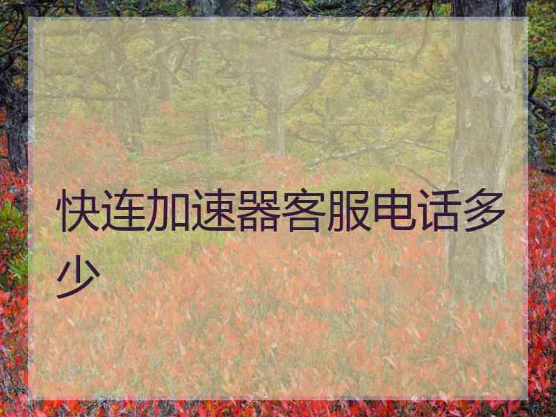 快连加速器客服电话多少