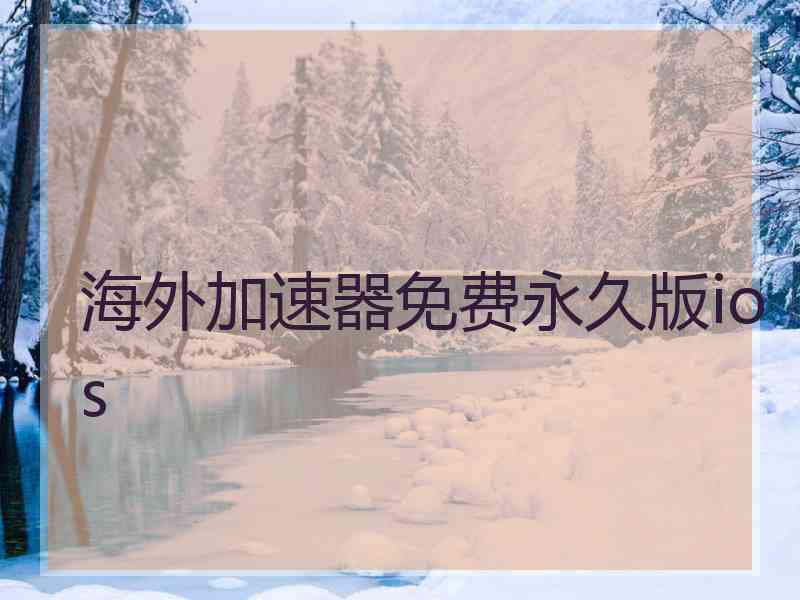海外加速器免费永久版ios