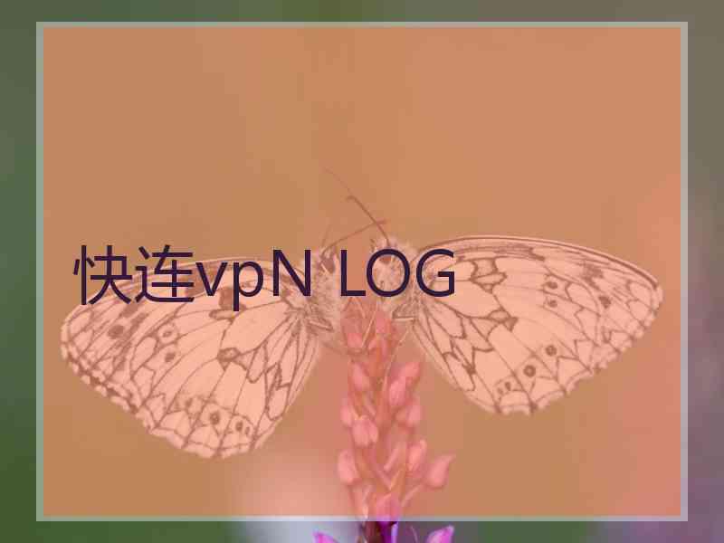 快连vpN LOG