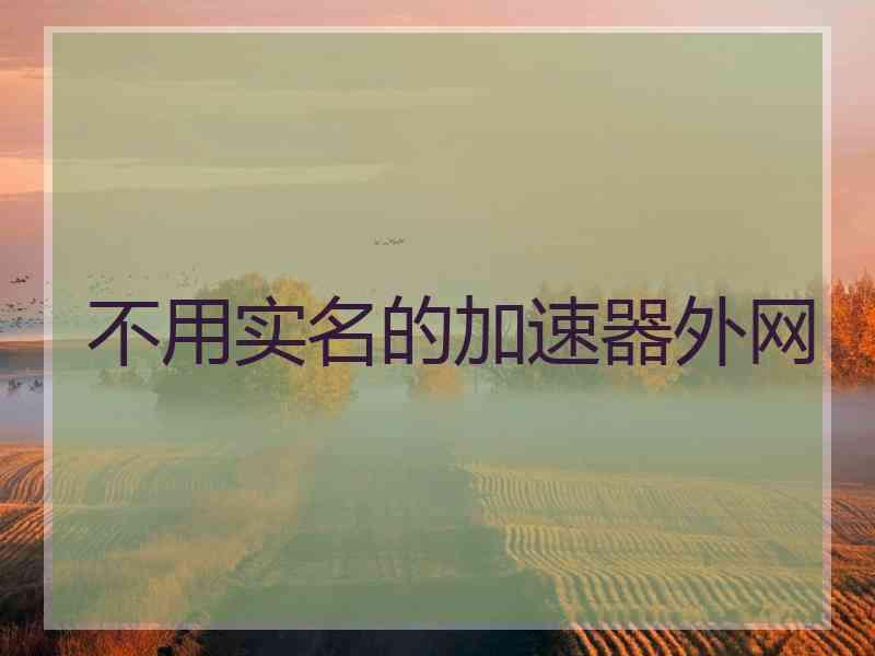 不用实名的加速器外网