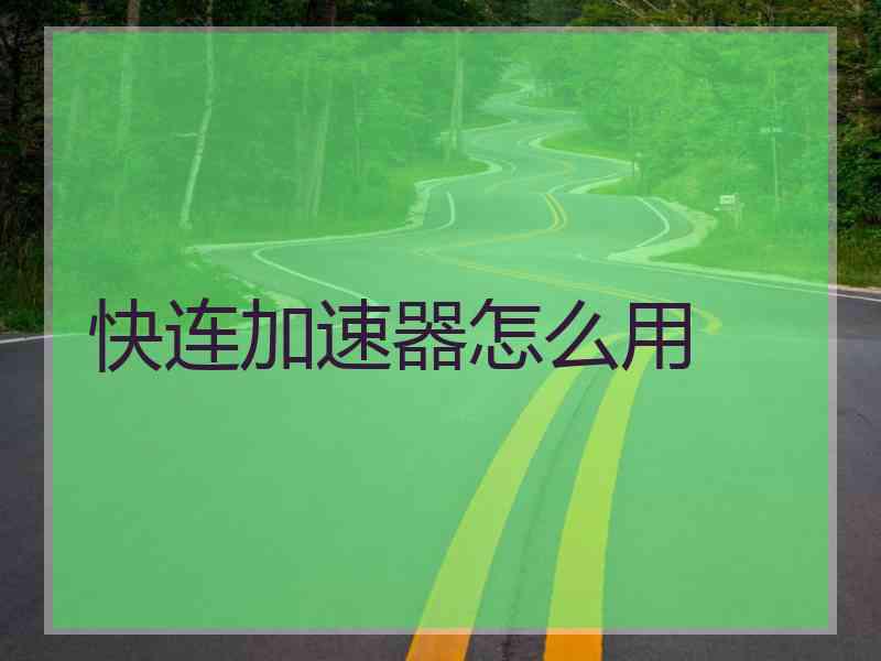 快连加速器怎么用