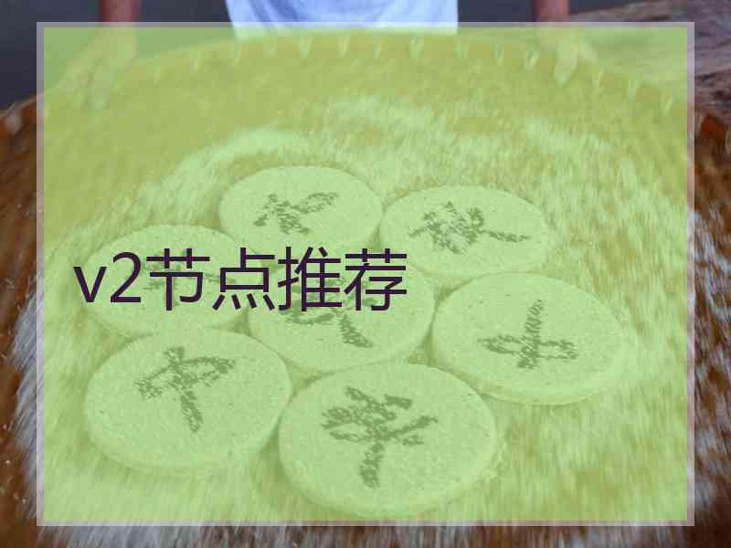 v2节点推荐