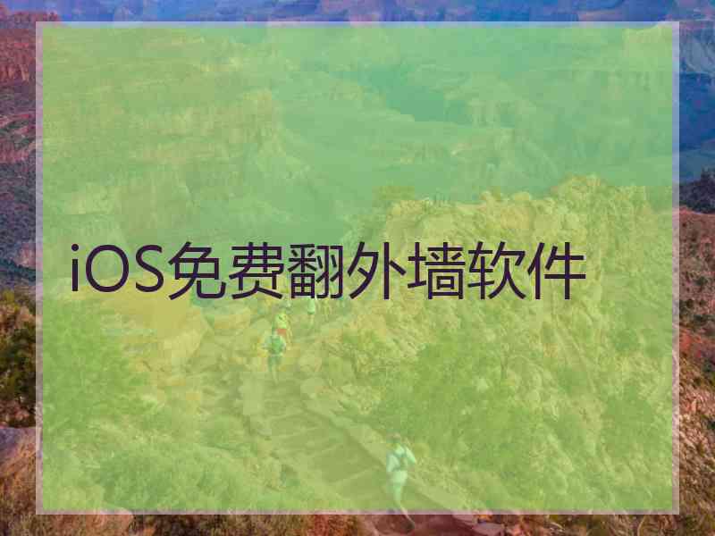 iOS免费翻外墙软件
