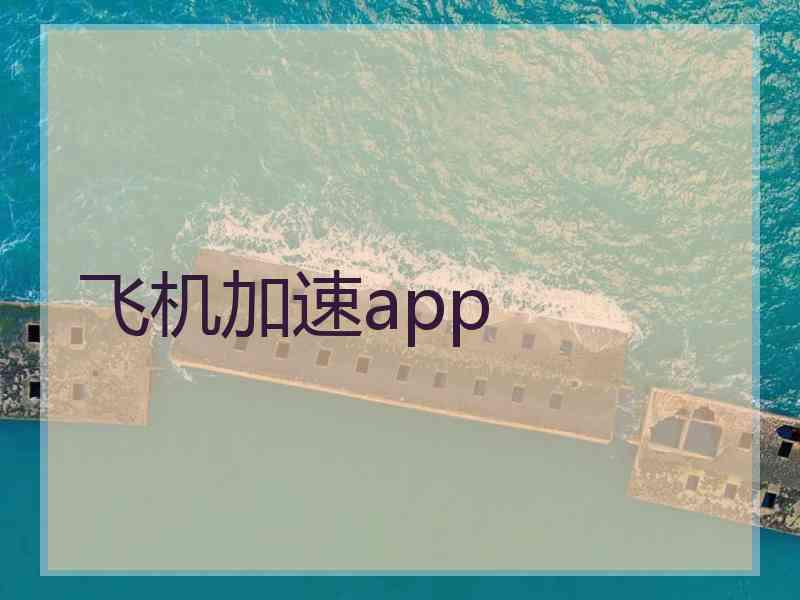 飞机加速app