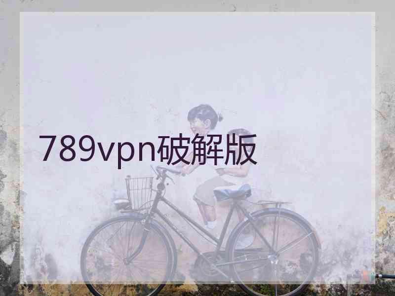789vpn破解版