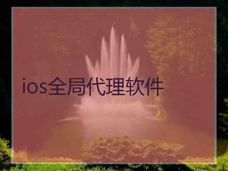 ios全局代理软件