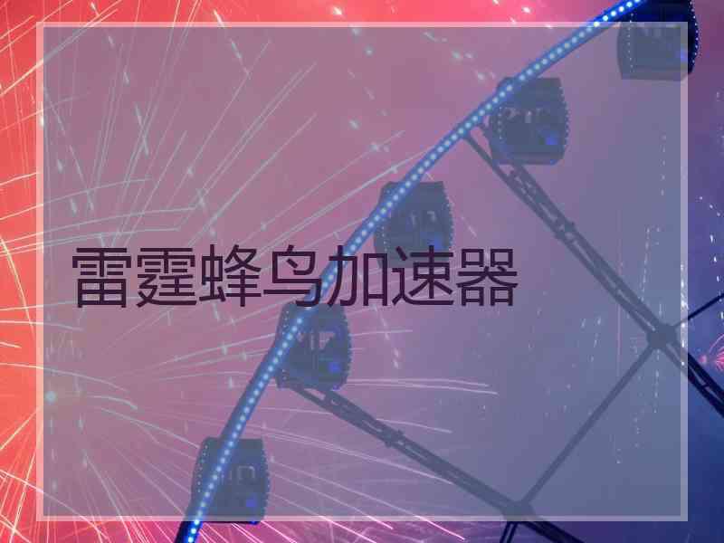 雷霆蜂鸟加速器