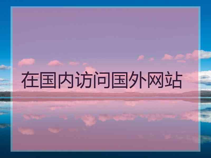 在国内访问国外网站