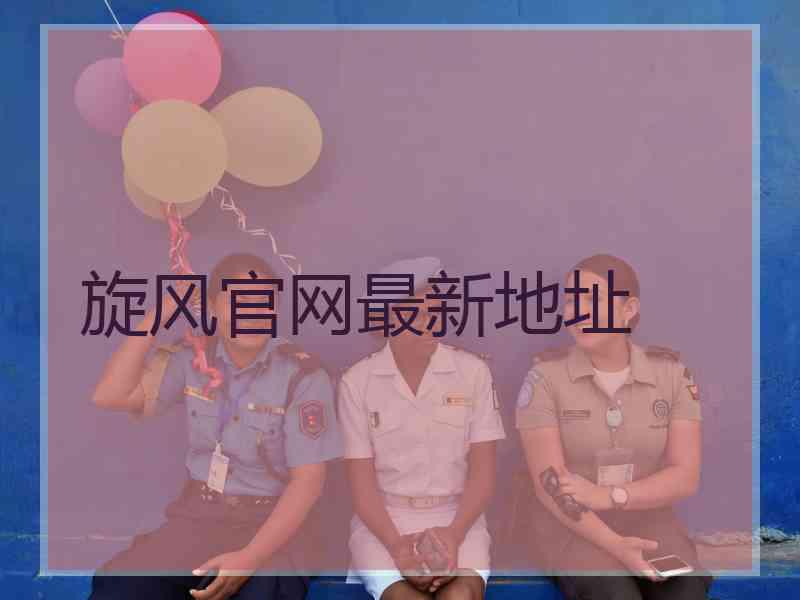 旋风官网最新地址