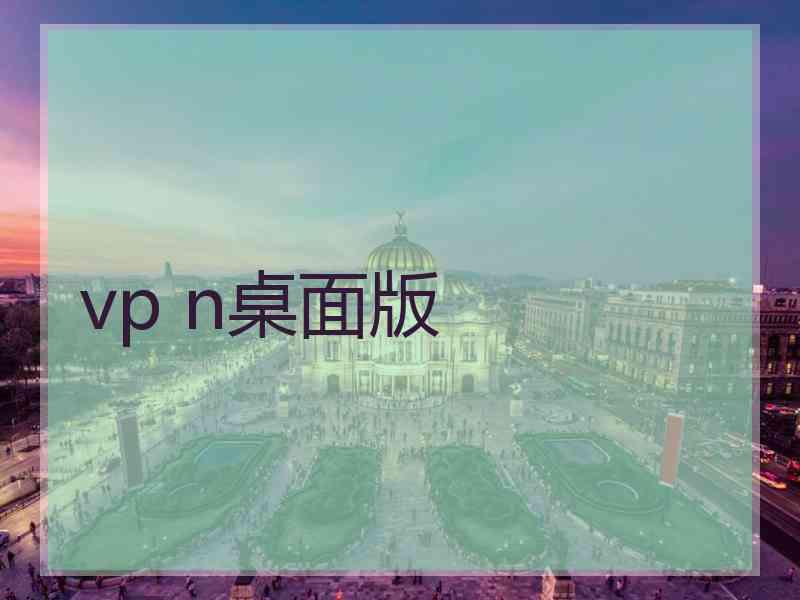 vp n桌面版