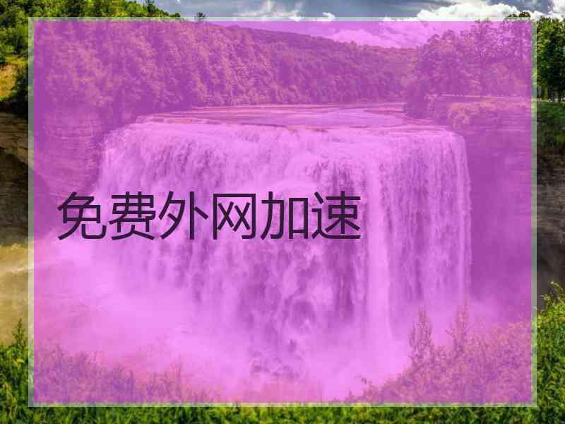 免费外网加速