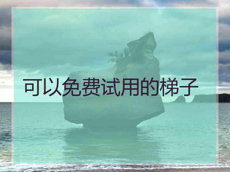 可以免费试用的梯子