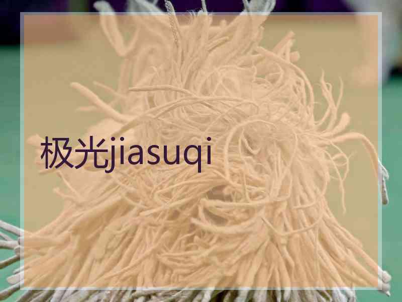 极光jiasuqi