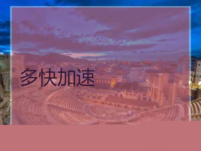 多快加速