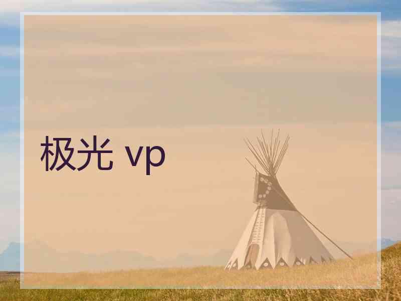 极光 vp