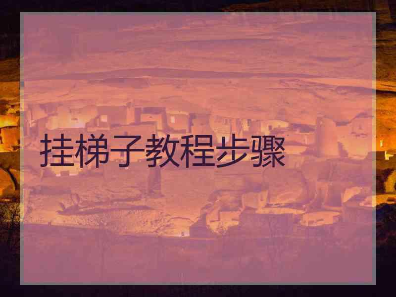 挂梯子教程步骤