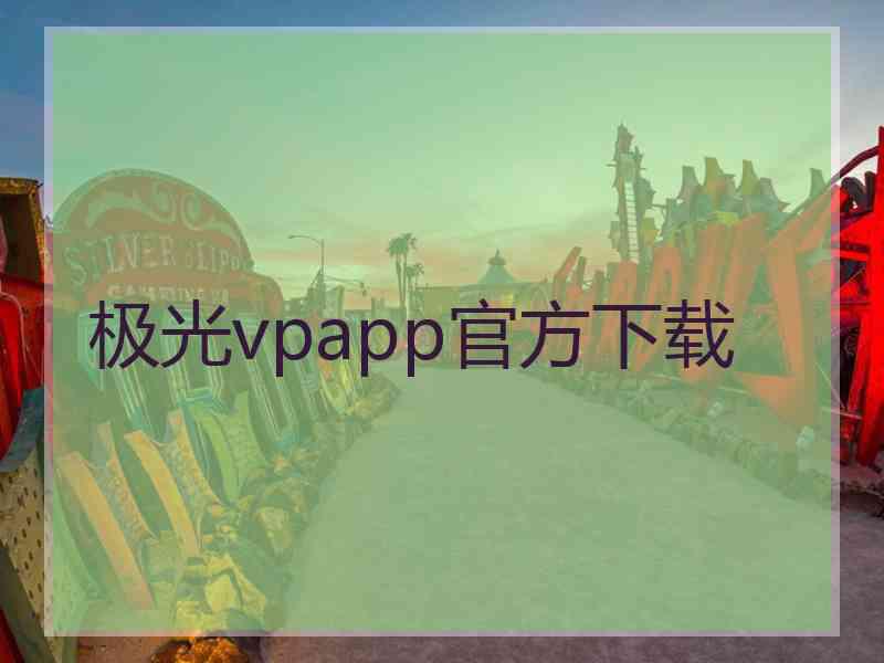 极光vpapp官方下载