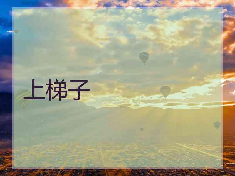 上梯子