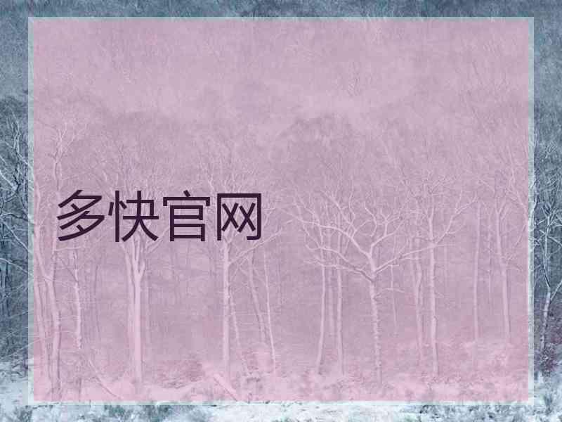多快官网