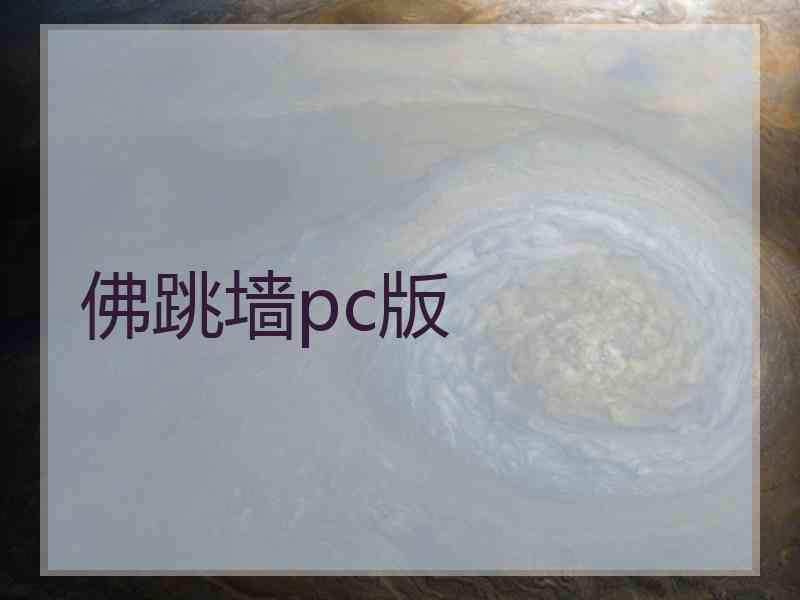 佛跳墙pc版