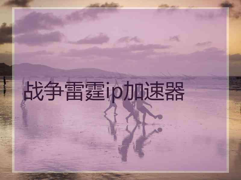 战争雷霆ip加速器