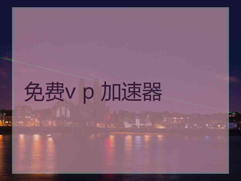免费v p 加速器