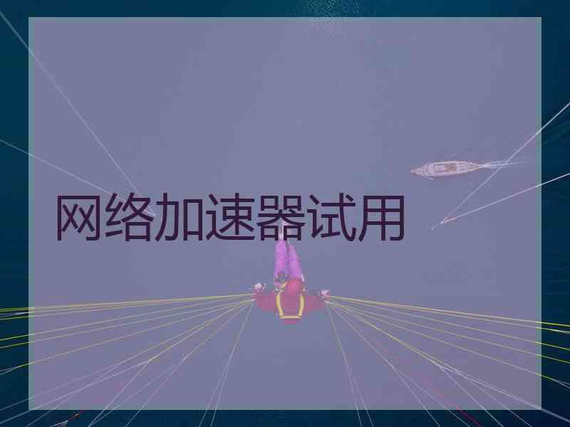 网络加速器试用