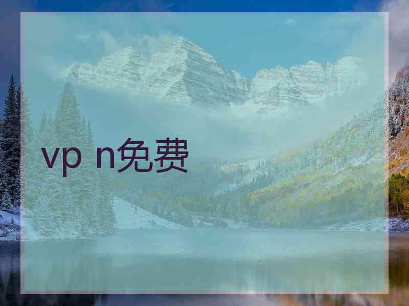 vp n免费
