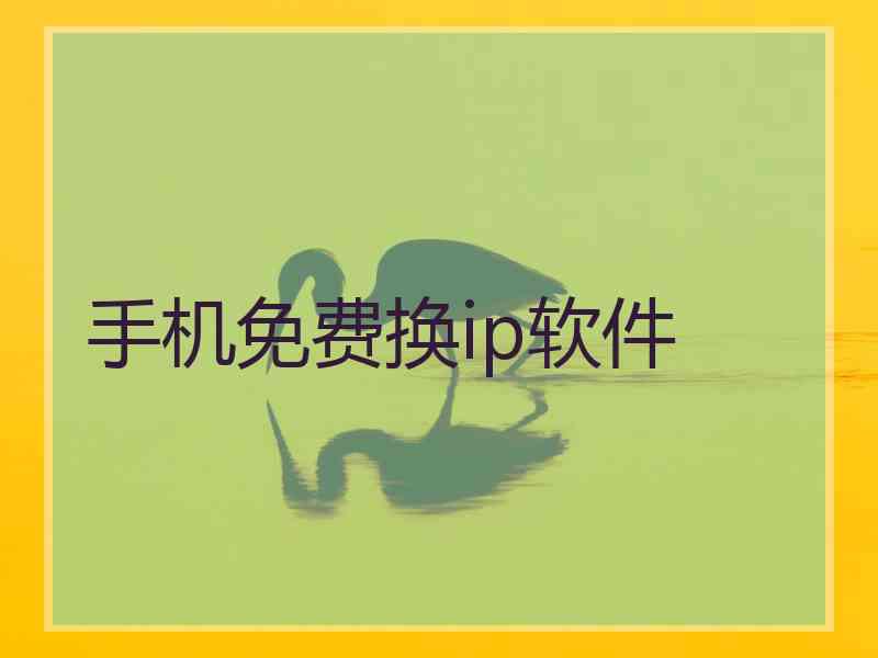 手机免费换ip软件