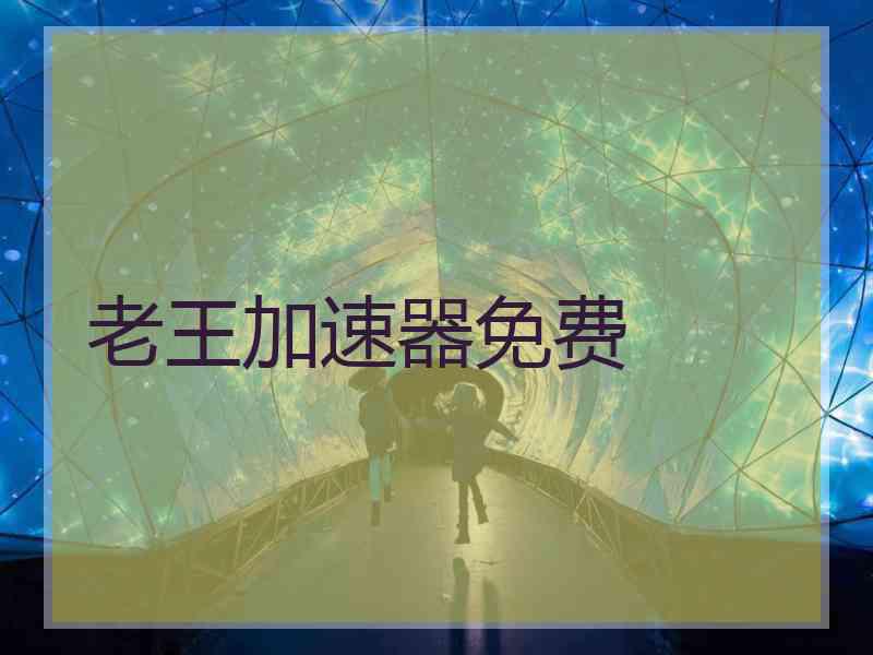 老王加速器免费