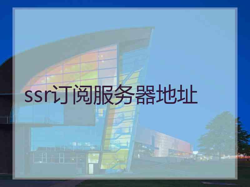 ssr订阅服务器地址