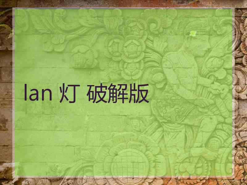 lan 灯 破解版